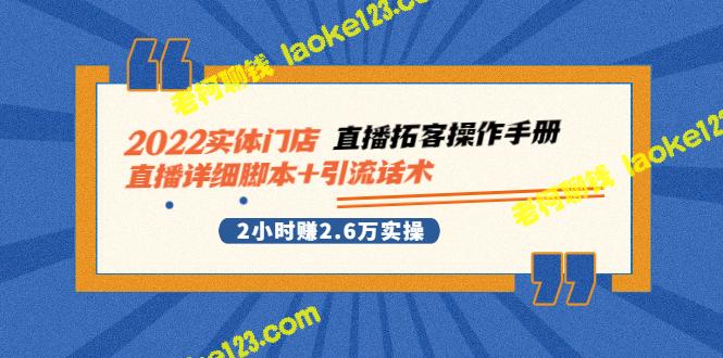 2022实体门店直播拓客攻略，2小时赚2.6万实战经验分享-老柯聊钱