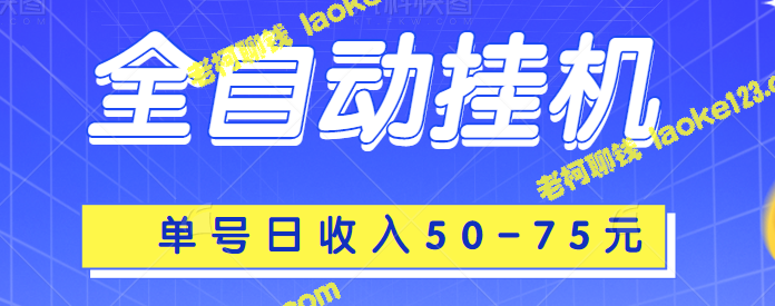 自动挂机项目上线，单日收入50-75元，附详细操作说明-老柯聊钱