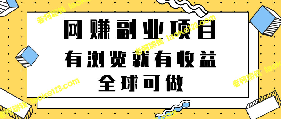 2022最新网赚副业，轻松获得收益，全球适用【视频教程】-老柯聊钱