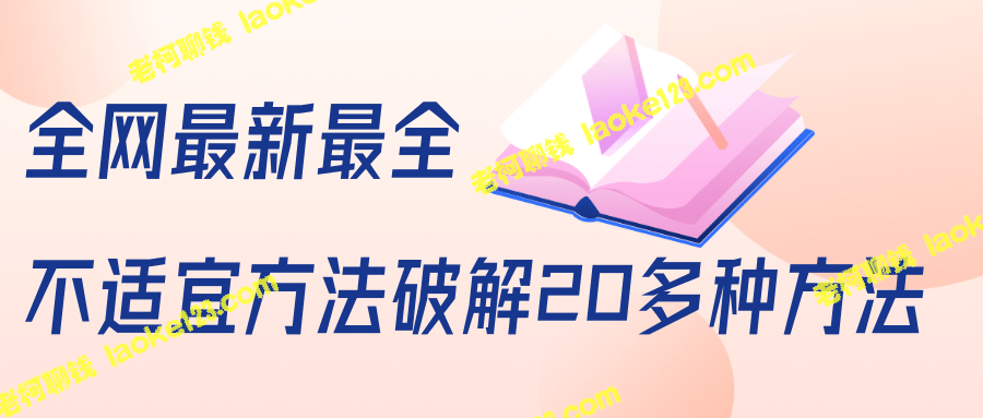 抖商6.28全网最新破解方法：20种视频及文档教程-老柯聊钱