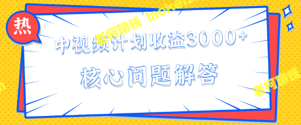 5问题解答，帮你轻松获取中视频收益3000+-老柯聊钱