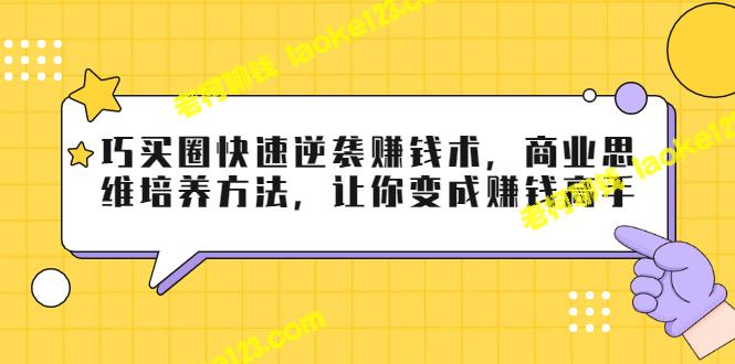 从菜鸟到赚钱高手：巧买圈快速逆袭+商业思维培养-老柯聊钱