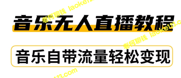 DIY演唱会无人直播，日收益300~1000+【视频教程】-老柯聊钱