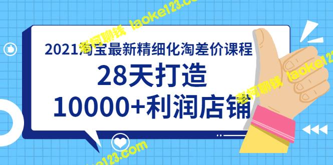 2021淘宝创业必修课：28天实现10000+利润，附优质软件-老柯聊钱