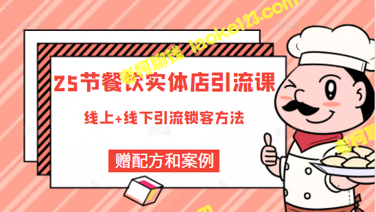 餐饮实体店引流课，全品类线上线下引流锁客方案，附赠爆品配方和工艺-老柯聊钱