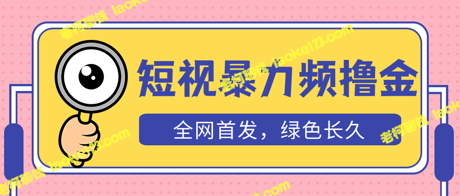 日入300+，原创短视频创收，附赠自动收款平台，长期合作-老柯聊钱