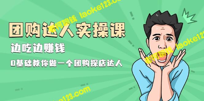 0基础团购探店达人实操课：边吃边赚，轻松学习超实用技巧-老柯聊钱