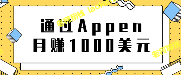 月赚1000美元：通过Appen实现网络兼职-老柯聊钱