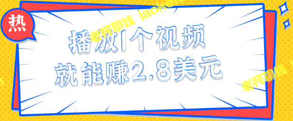 每天看简单视频留言，轻松赚2.8美元【视频教程】-老柯聊钱