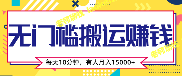 月入15000+的简单赚钱项目，操作只需10分钟，附视频教程-老柯聊钱