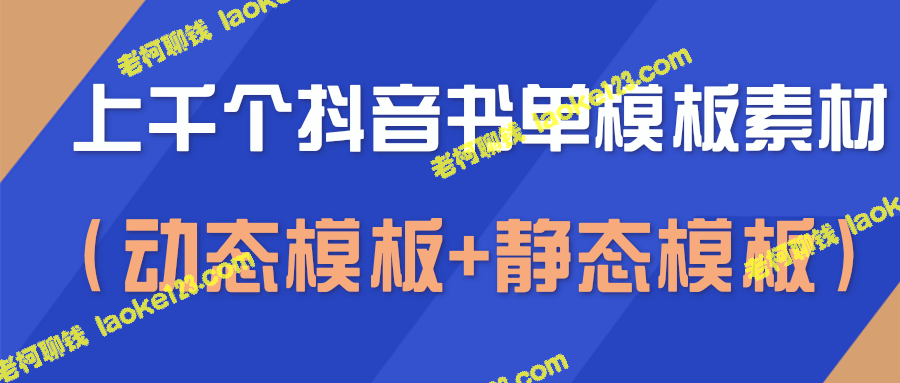 上千款抖音书单模板，无水印动态与静态模板-老柯聊钱