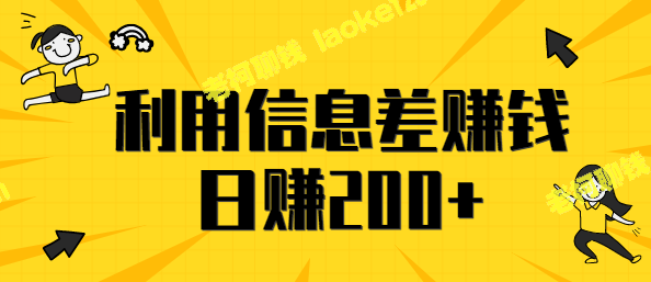 信息差赚钱：每日10单，轻松获利200+，适合所有人【视频教程】-老柯聊钱