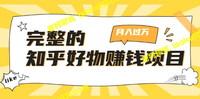 「轻松月入过万」的知乎好物赚钱项目，全面解析！-老柯聊钱