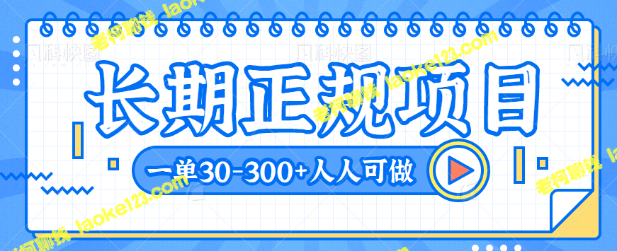 【教程】长期正规手搬砖赚钱项目，单价30-300+，适合所有人-老柯聊钱