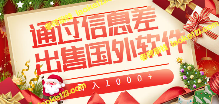 火热的国外AI软件，信息差轻松创收1000+！【教程视频】-老柯聊钱