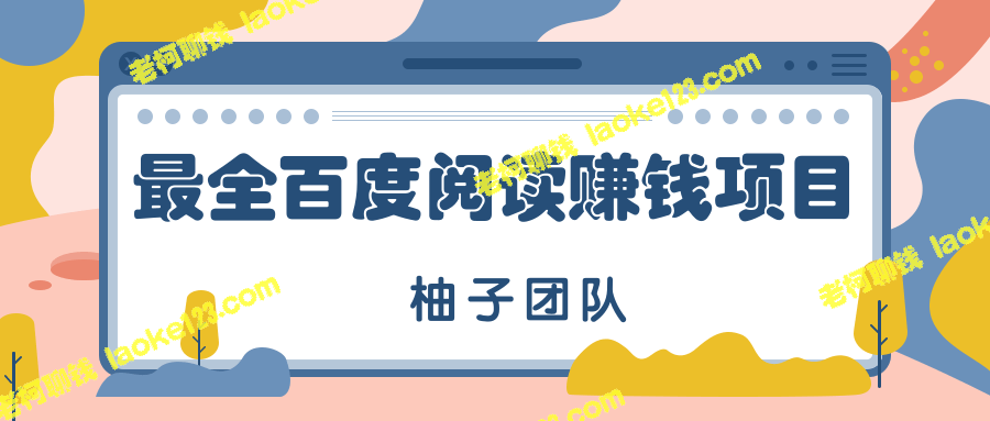 百度阅读赚钱玩法全攻略，新手也能轻松月赚10000+【视频教程】-老柯聊钱