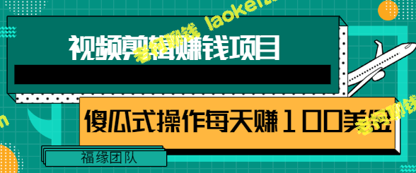 「视频剪辑赚钱」，每日百元轻松入账！原创海外平台，新手也能上手操作！-老柯聊钱