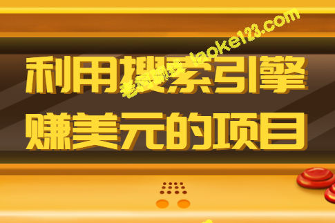 国外搜索引擎赚钱项目：简单100次点击赚取20美元-老柯聊钱