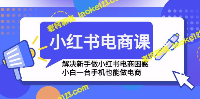 小红书电商课：新手必备，一台手机也能搞定！-老柯聊钱