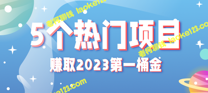 《2023春节热门玩法，赚第一桶金！》-老柯聊钱