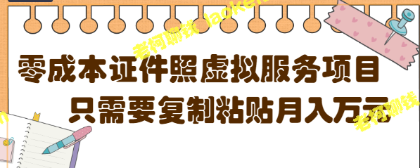 零成本虚拟服务项目：复制粘贴即可，月销量10000+，附视频教程-老柯聊钱