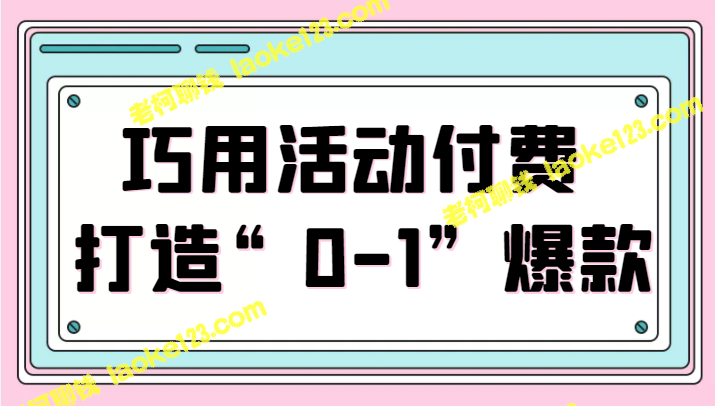 新玩法:巧用活动付费,打造0-1爆款,全站推广势头火爆! 新玩法:巧用活动付费,打造0-1爆款,全站推广势头火爆!