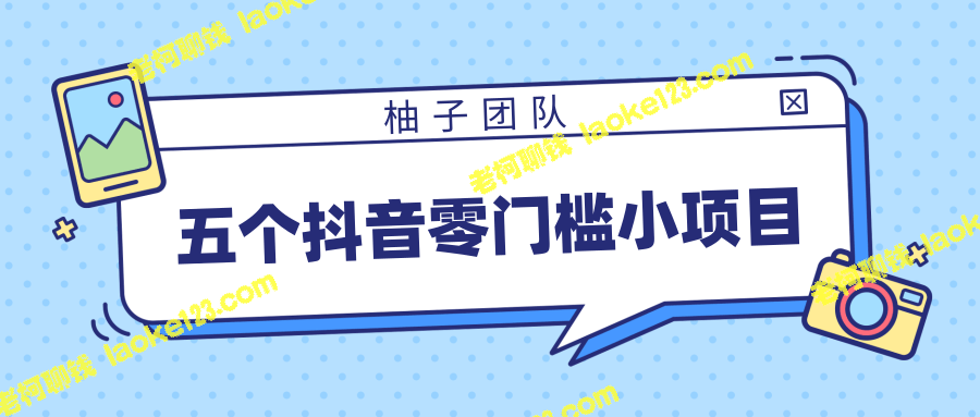 5个零门槛抖音赚钱小项目，趁年前快速入门【视频教程】-老柯聊钱