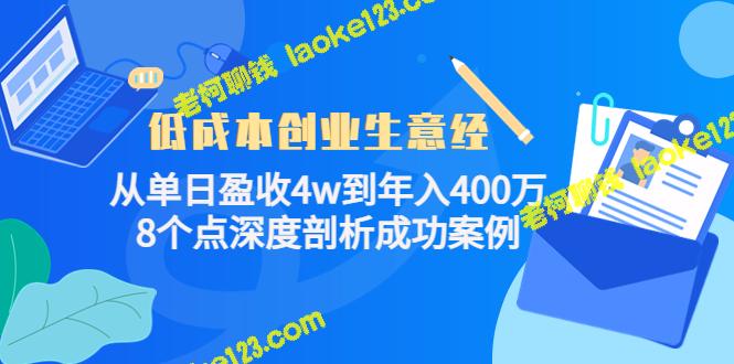 低成本创业：从4w到400万年收入，8个实例分析成功经验-老柯聊钱