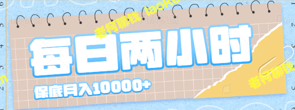 2小时操作，每篇保底1元，轻松月入1万+！【教程视频】-老柯聊钱