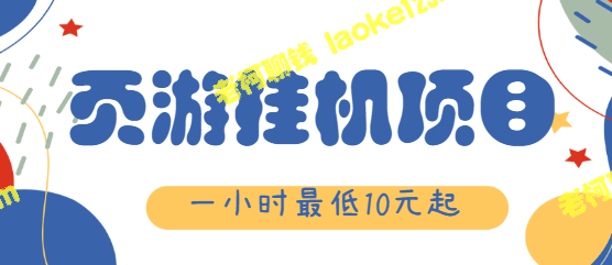 页游挂机，一小时只需10元起，批量操作收益无限，上不封顶！【工具助力】-老柯聊钱