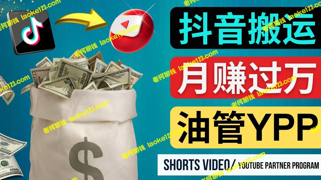 搬运抖音视频到YouTube Shorts，月赚过万的正确方法-老柯聊钱