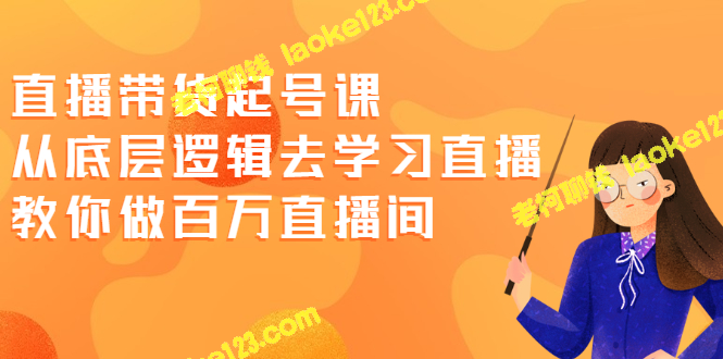 学习直播底层逻辑，带你打造百万直播间-老柯聊钱