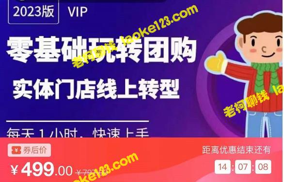 实操教程：实体门店团购运营，零基础上手，线上转型攻略-老柯聊钱