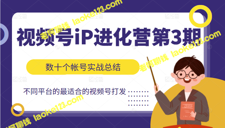 iP进化营第3期：不同平台最佳视频号打法-老柯聊钱