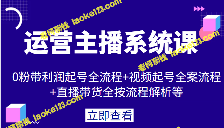 运营主播系统课：0粉起号、视频起号、直播带货全流程解析-老柯聊钱
