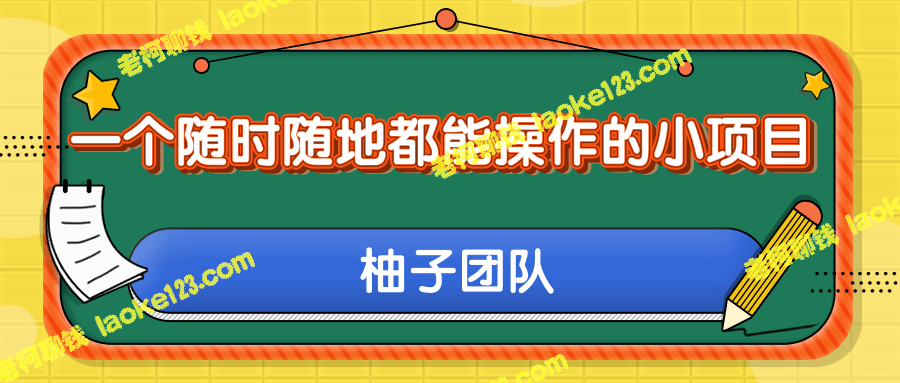 操作简单，日赚50+，用美团拍客做小项目【教程】-老柯聊钱