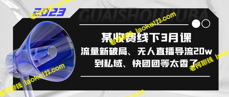 3月线下课：流量新突破，20万私域无人直播导流，快团团等福利不可错过-老柯聊钱