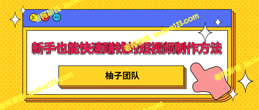 5个简单易上手的短视频制作方法，新手也能快速赚钱，无需真人出镜-老柯聊钱