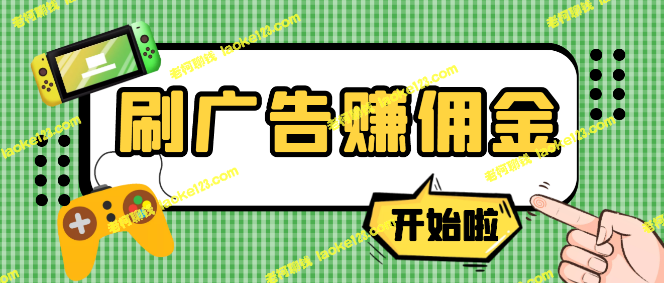 手动刷广告赚佣金，0投资一天50+ 【教程】-老柯聊钱