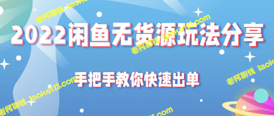 闲鱼2022出单攻略：手把手教你快速轻松出单！-老柯聊钱