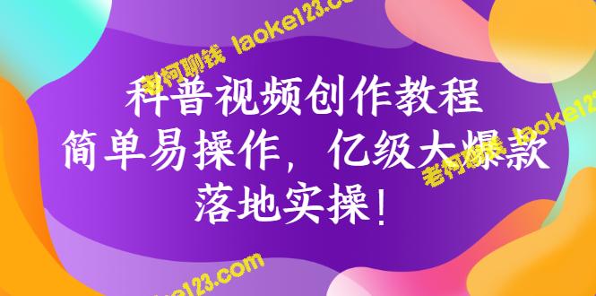 既原创又精简的标题：亿级大爆款科普视频教程，简单实用！-老柯聊钱