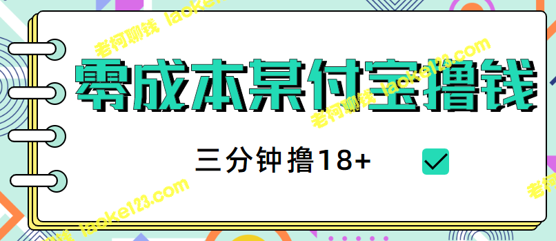 无成本副业：某付宝快速赚钱，三分钟领18+，日入200+【教程】-老柯聊钱