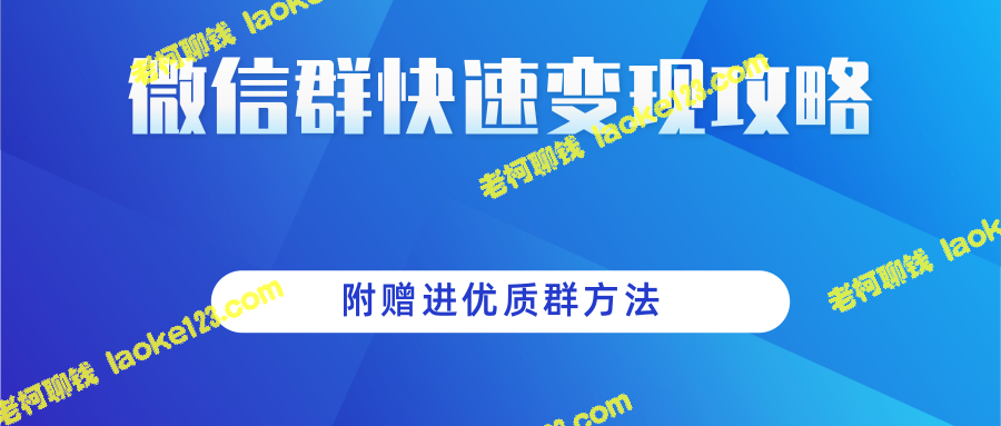 项目增收利器：微信群变现实操攻略，含优质群加入技巧-老柯聊钱