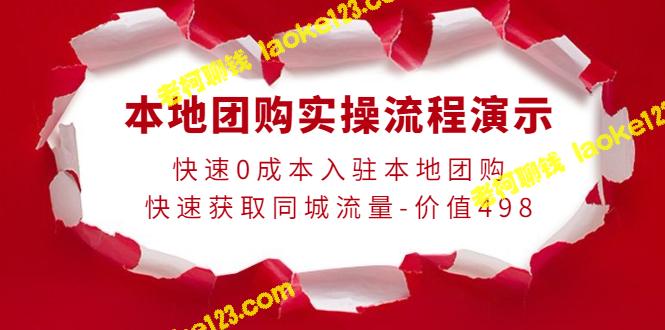 本地团购实操流程演示，0成本快速入驻同城团购平台，迅速获取大量流量（原创, 精简)-老柯聊钱