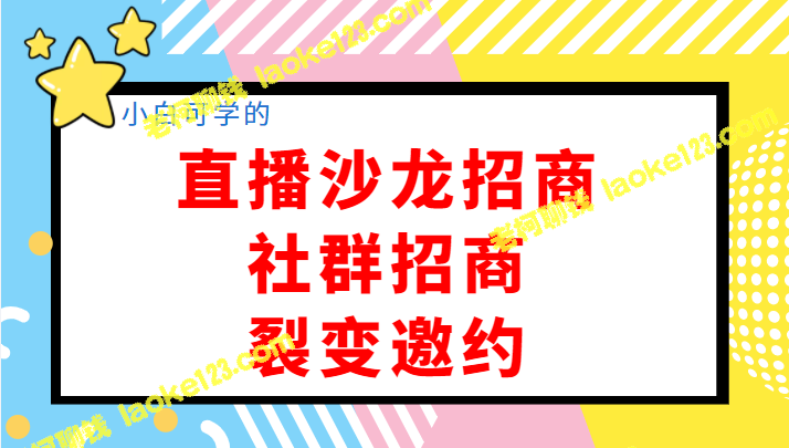 创业招商计划：小白可学直播沙龙、社群招商、裂变邀约，收入1000万-老柯聊钱