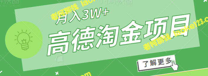 高德淘金赚钱，月入3W+，零成本零门槛，小白也可做【教程】-老柯聊钱