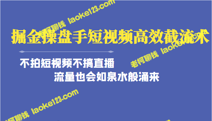 掘金人·高效操盘手:月入2万+快速变现 掘金人·高效操盘手:月入2万+快速变现