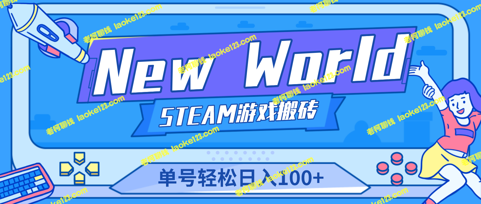 【游戏搬砖】New World 新世界搬砖项目，单日收益100+【教程】-老柯聊钱