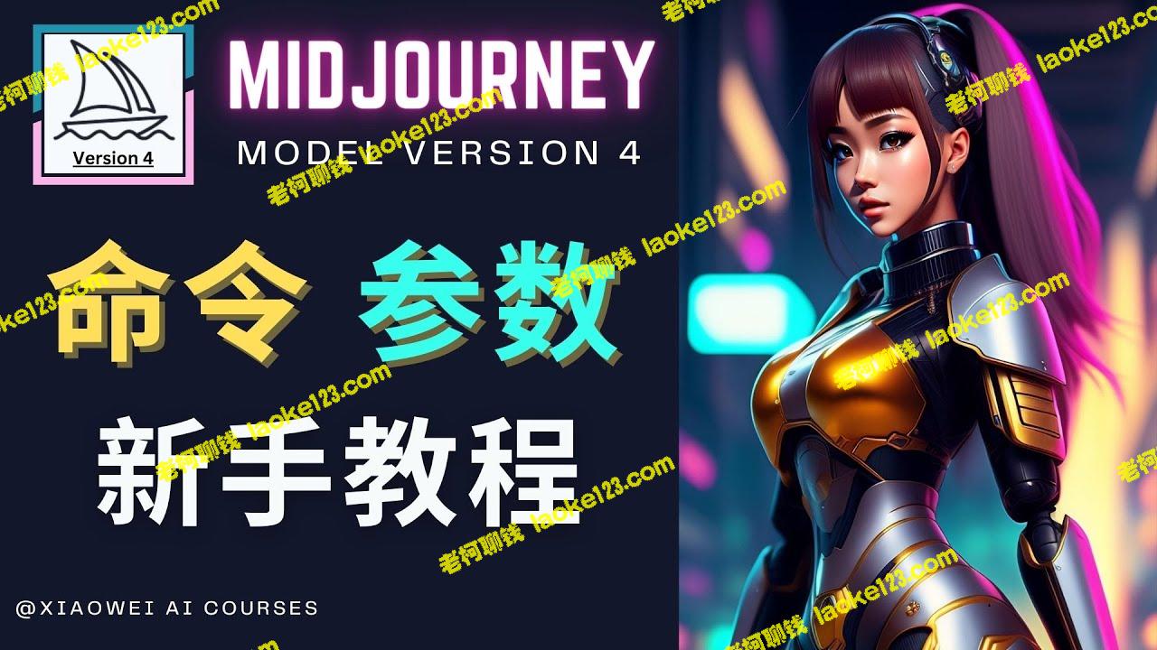 Midjourney图像创作新手教程：轻松掌握命令参数，打造顶级原创图像-老柯聊钱