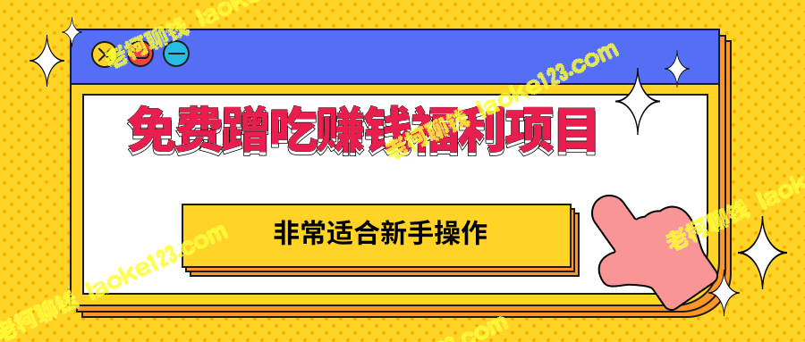 免费蹭吃蹭喝，赚钱福利项目，最高一单收益200，适合新手-老柯聊钱